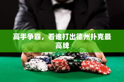 高手争霸，看谁打出德州扑克最高牌