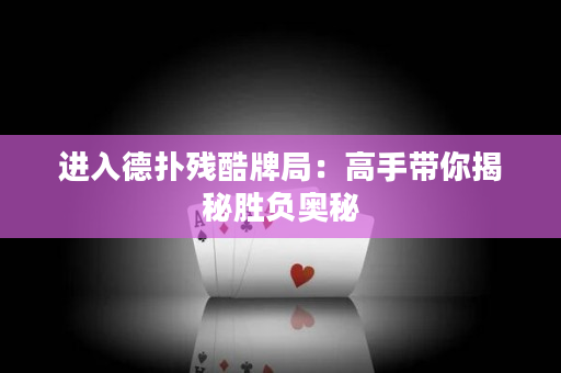 进入德扑残酷牌局：高手带你揭秘胜负奥秘