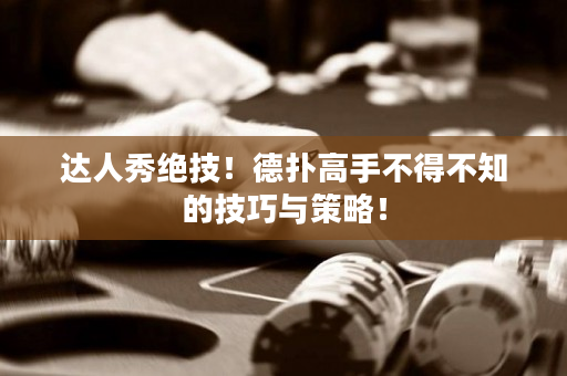 达人秀绝技！德扑高手不得不知的技巧与策略！