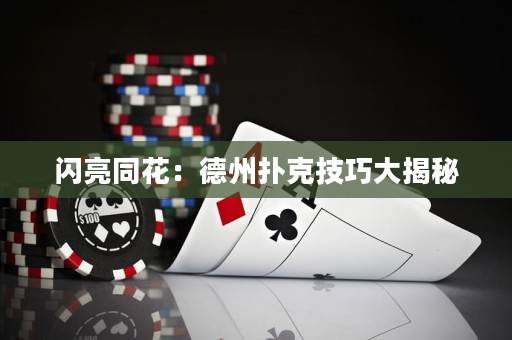 闪亮同花：德州扑克技巧大揭秘