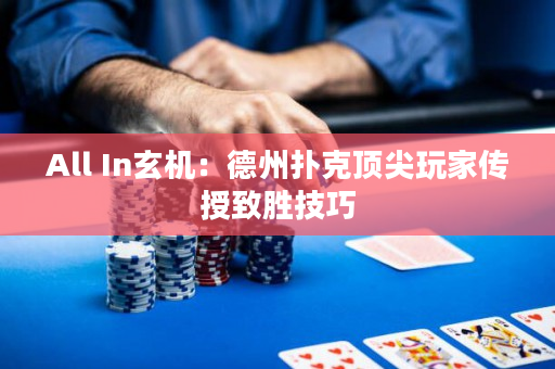 All In玄机：德州扑克顶尖玩家传授致胜技巧