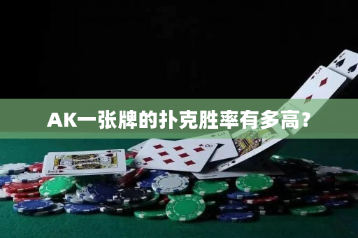 AK一张牌的扑克胜率有多高？