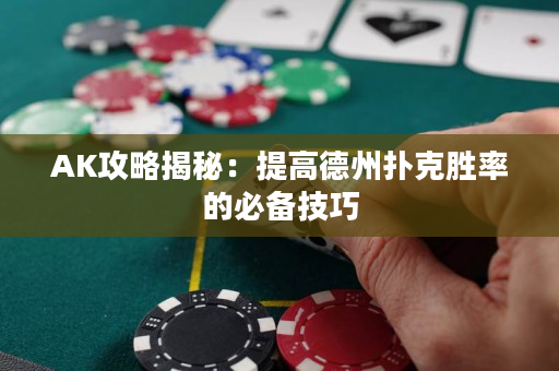 AK攻略揭秘：提高德州扑克胜率的必备技巧