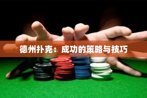 德州扑克：成功的策略与技巧