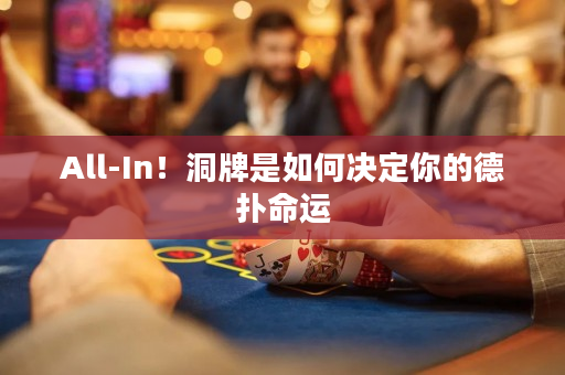 All-In！洞牌是如何决定你的德扑命运