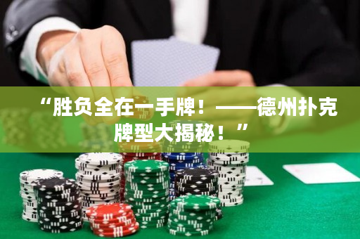“胜负全在一手牌！——德州扑克牌型大揭秘！”