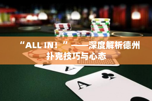 “ALL IN！”——深度解析德州扑克技巧与心态