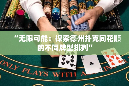 “无限可能：探索德州扑克同花顺的不同牌型排列”