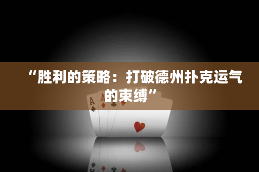 “胜利的策略：打破德州扑克运气的束缚”