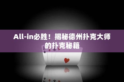 All-in必胜！揭秘德州扑克大师的扑克秘籍