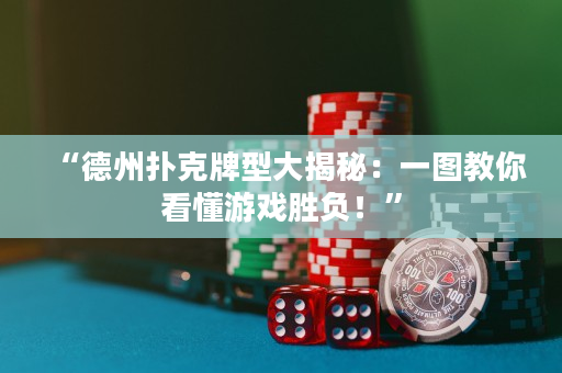 “德州扑克牌型大揭秘：一图教你看懂游戏胜负！”