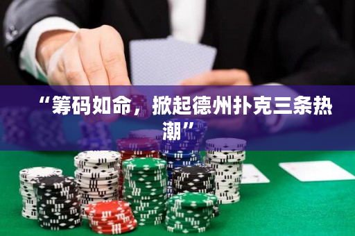 “筹码如命，掀起德州扑克三条热潮”