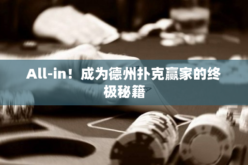All-in！成为德州扑克赢家的终极秘籍
