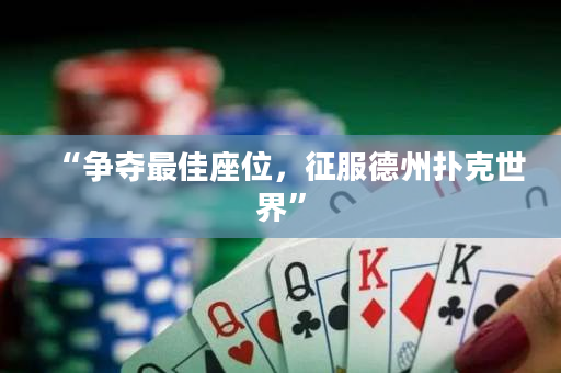 “争夺最佳座位，征服德州扑克世界”