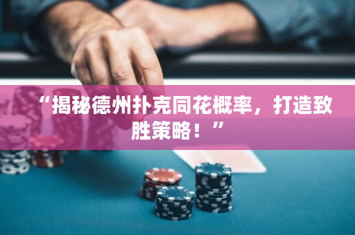 “揭秘德州扑克同花概率，打造致胜策略！”