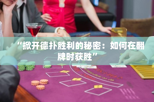 “掀开德扑胜利的秘密：如何在翻牌时获胜”
