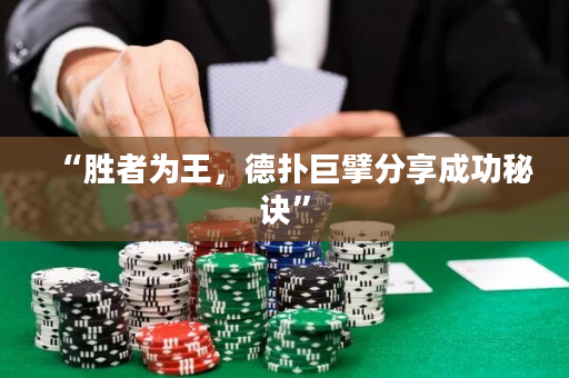 “胜者为王，德扑巨擘分享成功秘诀”