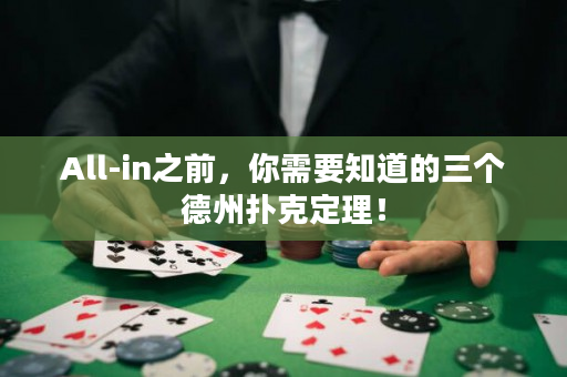All-in之前，你需要知道的三个德州扑克定理！