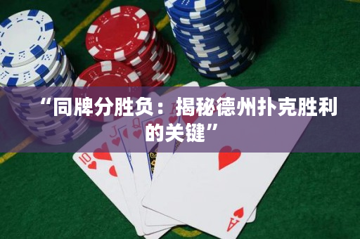 “同牌分胜负：揭秘德州扑克胜利的关键”