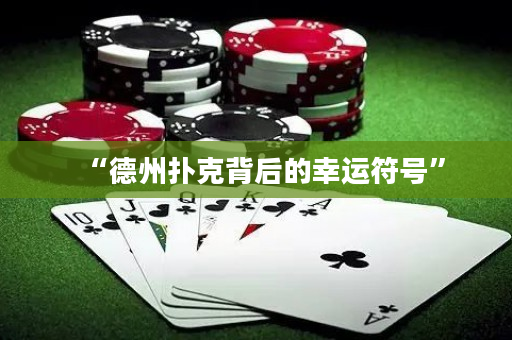 “德州扑克背后的幸运符号”