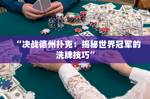 “决战德州扑克：揭秘世界冠军的洗牌技巧”