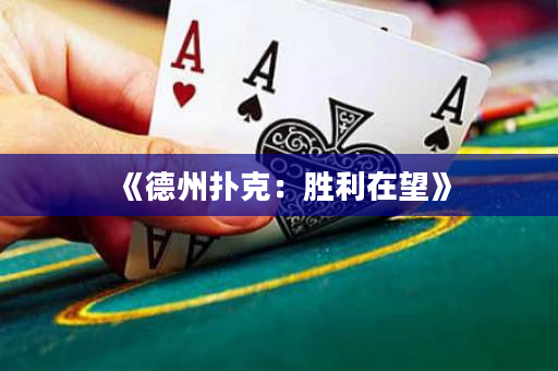 《德州扑克：胜利在望》
