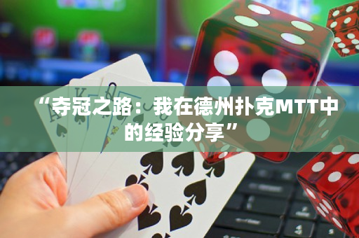 “夺冠之路：我在德州扑克MTT中的经验分享”