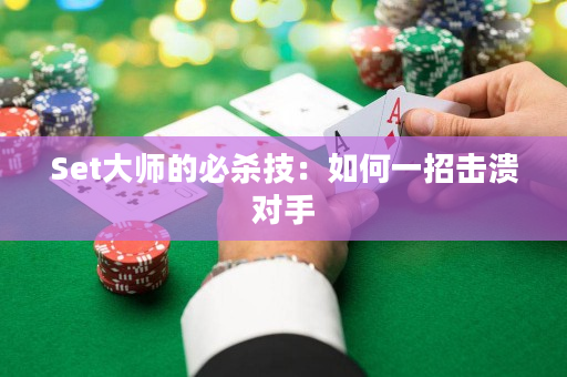 Set大师的必杀技：如何一招击溃对手