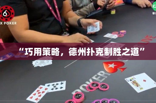 “巧用策略，德州扑克制胜之道”