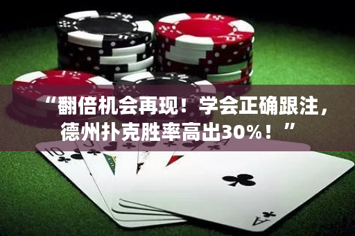 “翻倍机会再现！学会正确跟注，德州扑克胜率高出30%！”