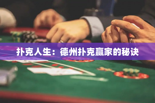 扑克人生：德州扑克赢家的秘诀