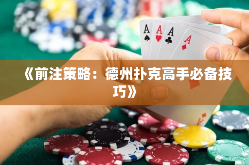 《前注策略：德州扑克高手必备技巧》