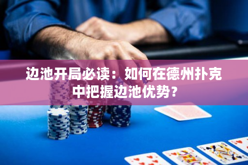 边池开局必读：如何在德州扑克中把握边池优势？