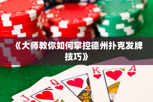 《大师教你如何掌控德州扑克发牌技巧》