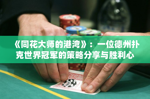 《同花大师的港湾》：一位德州扑克世界冠军的策略分享与胜利心得，带你走进同花牌局的绝佳策略之路。