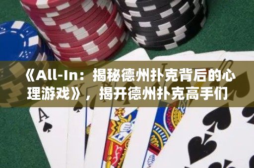 《All-In：揭秘德州扑克背后的心理游戏》，揭开德州扑克高手们思维的秘密，帮助您成为更出色的德扑玩家！
