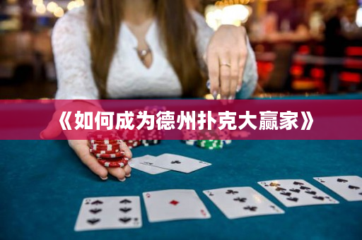 《如何成为德州扑克大赢家》