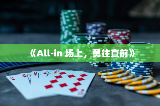 《All-in 场上，勇往直前》