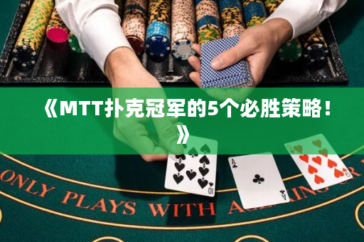 《MTT扑克冠军的5个必胜策略！》