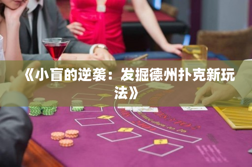 《小盲的逆袭：发掘德州扑克新玩法》