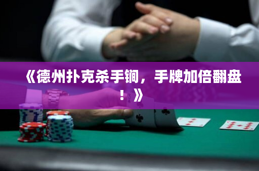 《德州扑克杀手锏，手牌加倍翻盘！》