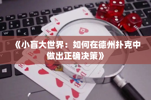 《小盲大世界：如何在德州扑克中做出正确决策》