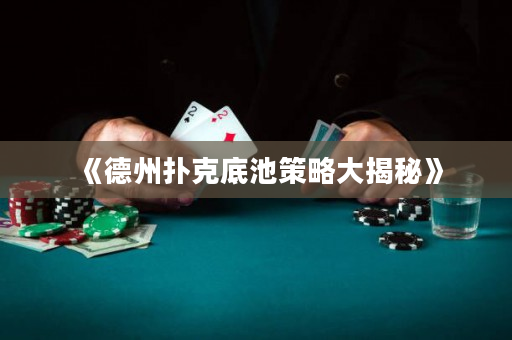 《德州扑克底池策略大揭秘》