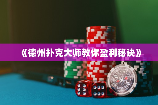 《德州扑克大师教你盈利秘诀》