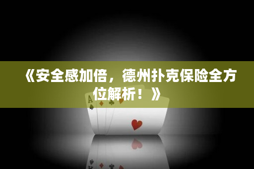 《安全感加倍，德州扑克保险全方位解析！》