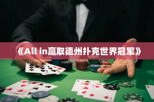 《All in赢取德州扑克世界冠军》