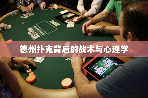 德州扑克背后的战术与心理学