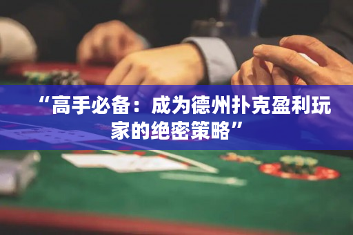 “高手必备：成为德州扑克盈利玩家的绝密策略”