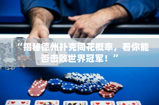“揭秘德州扑克同花概率，看你能否击败世界冠军！”