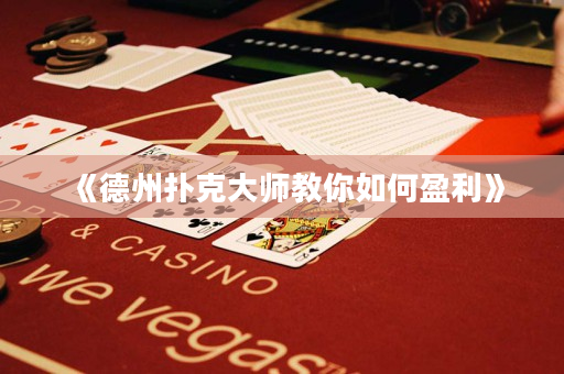 《德州扑克大师教你如何盈利》